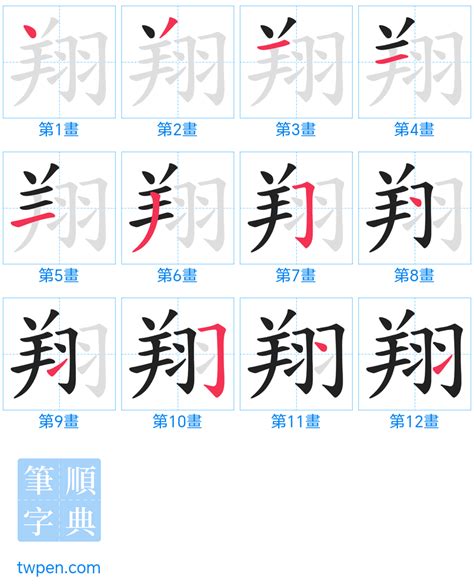 翔幾畫|筆順字典